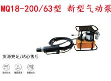 點(diǎn)擊查看詳細(xì)信息<br>標(biāo)題：礦用氣動錨索張拉機(jī)具 MQ18-200-63型 新型氣動泵 更耐用 17.8mm 閱讀次數(shù)：245