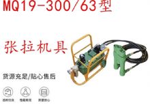 點(diǎn)擊查看詳細(xì)信息<br>標(biāo)題：礦用錨索張拉機(jī)具 配雙缸千斤頂 MQ19-300-63型張拉機(jī)具 18.9mm 閱讀次數(shù)：240