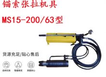 點(diǎn)擊查看詳細(xì)信息<br>標(biāo)題：礦用錨索張拉機(jī)具 MS15-200-63型 江陰張拉機(jī)具 15.24mm張拉機(jī)具 閱讀次數(shù)：253
