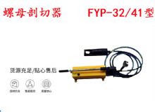 點(diǎn)擊查看詳細(xì)信息<br>標(biāo)題：分體式錨桿螺母剖切器 FYP-32-41型 煤礦用 閱讀次數(shù)：322