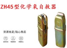 點(diǎn)擊查看詳細(xì)信息<br>標(biāo)題：隔絕式化學(xué)氧自救器 45分鐘自救器 ZH45型化學(xué)氧自救器 閱讀次數(shù)：467