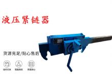 點(diǎn)擊查看詳細(xì)信息<br>標(biāo)題：礦用緊鏈器手動手搖齒條式刮板機(jī)鏈條拉緊器40T替代液壓緊鏈器 閱讀次數(shù)：262
