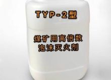 點擊查看詳細信息<br>標題：TYP-2型煤礦用高倍數泡沫滅火劑 閱讀次數：109