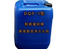 點擊查看詳細信息<br>標題：DQP-1型耐高溫濃煙高倍數泡沫滅火劑 閱讀次數：94